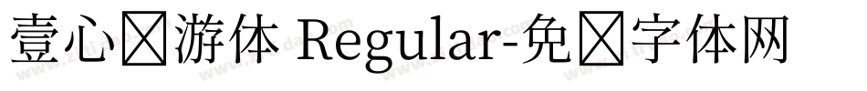 壹心畅游体 Regular字体转换